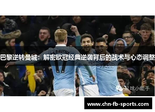 巴黎逆转曼城：解密欧冠经典逆袭背后的战术与心态调整