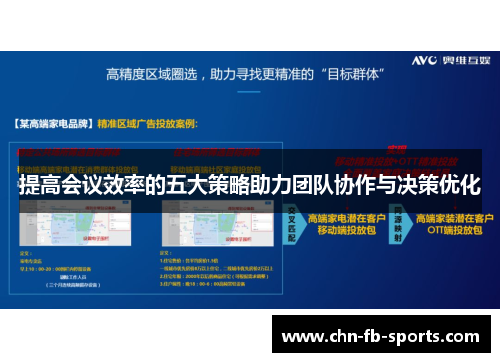 提高会议效率的五大策略助力团队协作与决策优化