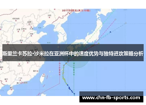 斯里兰卡苏拉·沙米拉在亚洲杯中的速度优势与独特进攻策略分析