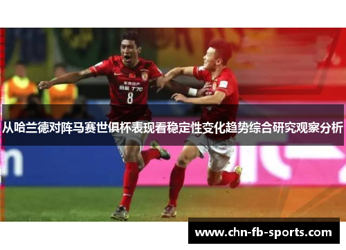 从哈兰德对阵马赛世俱杯表现看稳定性变化趋势综合研究观察分析