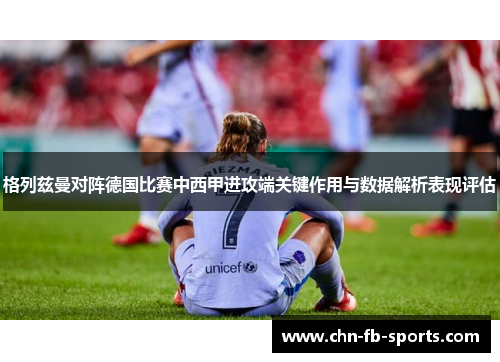 格列兹曼对阵德国比赛中西甲进攻端关键作用与数据解析表现评估