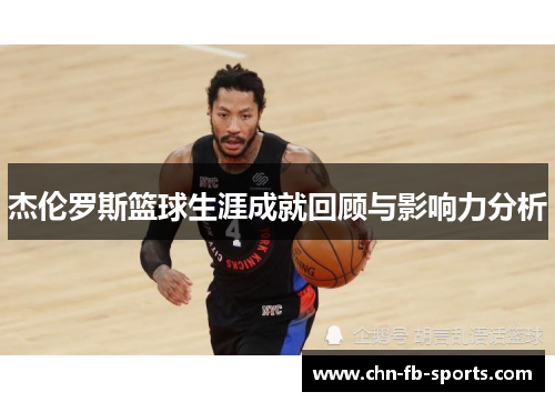 杰伦罗斯篮球生涯成就回顾与影响力分析