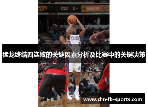 猛龙终结四连败的关键因素分析及比赛中的关键决策