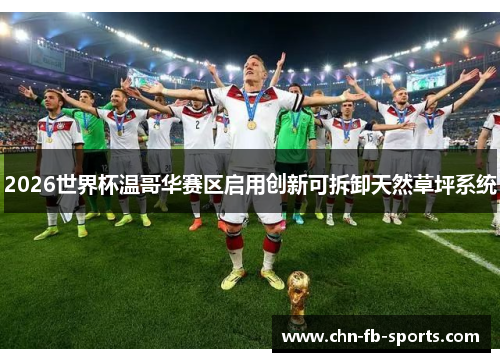 2026世界杯温哥华赛区启用创新可拆卸天然草坪系统