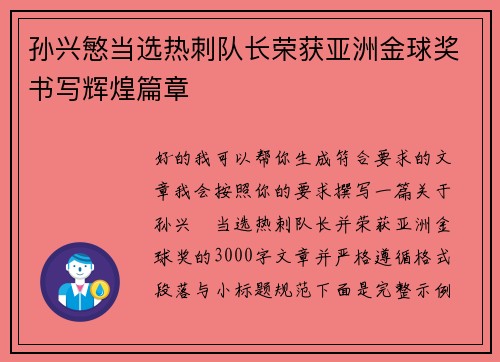 孙兴慜当选热刺队长荣获亚洲金球奖书写辉煌篇章