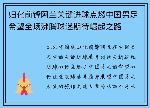 归化前锋阿兰关键进球点燃中国男足希望全场沸腾球迷期待崛起之路