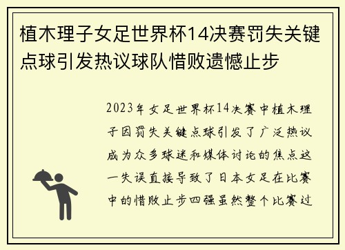 植木理子女足世界杯14决赛罚失关键点球引发热议球队惜败遗憾止步
