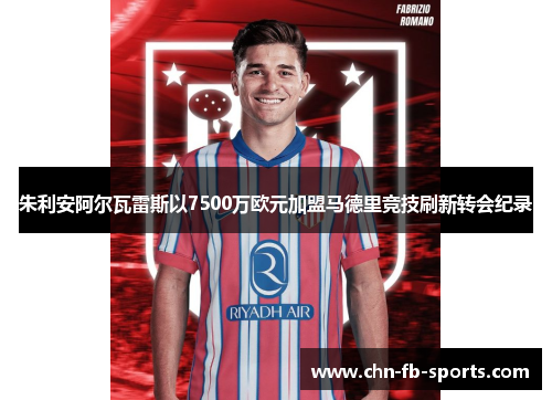 朱利安阿尔瓦雷斯以7500万欧元加盟马德里竞技刷新转会纪录