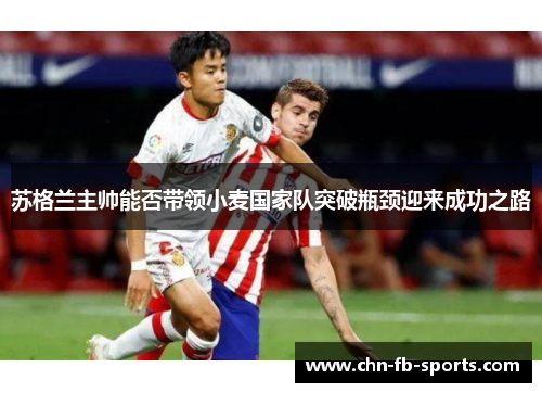 苏格兰主帅能否带领小麦国家队突破瓶颈迎来成功之路