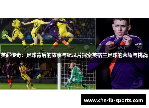 英超传奇：足球背后的故事与纪录片探索英格兰足球的荣耀与挑战