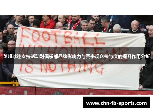 英超球迷支持活动对俱乐部品牌影响力与赛事观众参与度的提升作用分析