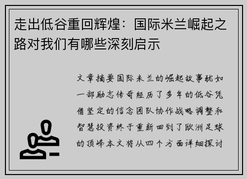 走出低谷重回辉煌:国际米兰崛起之路对我们有哪些深刻启示 走出低谷重回辉煌:国际米兰崛起之路对我们有哪些深刻启示