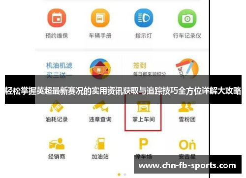 轻松掌握英超最新赛况的实用资讯获取与追踪技巧全方位详解大攻略 轻松掌握英超最新赛况的实用资讯获取与追踪技巧全方位详解大攻略