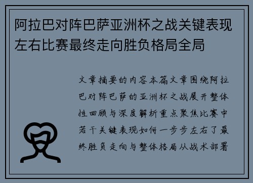 阿拉巴对阵巴萨亚洲杯之战关键表现左右比赛最终走向胜负格局全局 阿拉巴对阵巴萨亚洲杯之战关键表现左右比赛最终走向胜负格局全局