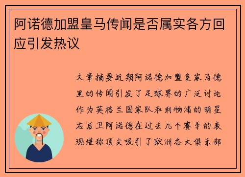 阿诺德加盟皇马传闻是否属实各方回应引发热议 阿诺德加盟皇马传闻是否属实各方回应引发热议
