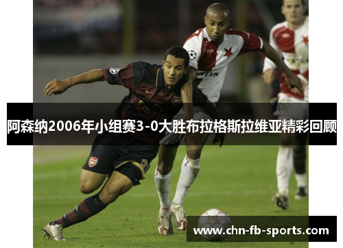阿森纳2006年小组赛3-0大胜布拉格斯拉维亚精彩回顾 阿森纳2006年小组赛3-0大胜布拉格斯拉维亚精彩回顾