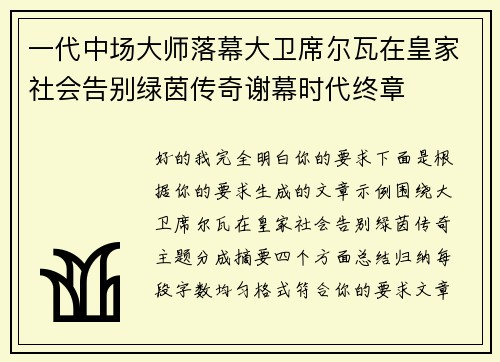一代中场大师落幕大卫席尔瓦在皇家社会告别绿茵传奇谢幕时代终章