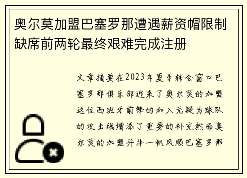 奥尔莫加盟巴塞罗那遭遇薪资帽限制缺席前两轮最终艰难完成注册 奥尔莫加盟巴塞罗那遭遇薪资帽限制缺席前两轮最终艰难完成注册