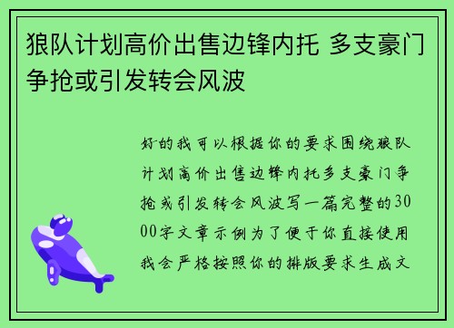 狼队计划高价出售边锋内托 多支豪门争抢或引发转会风波 狼队计划高价出售边锋内托 多支豪门争抢或引发转会风波
