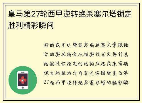 皇马第27轮西甲逆转绝杀塞尔塔锁定胜利精彩瞬间 皇马第27轮西甲逆转绝杀塞尔塔锁定胜利精彩瞬间