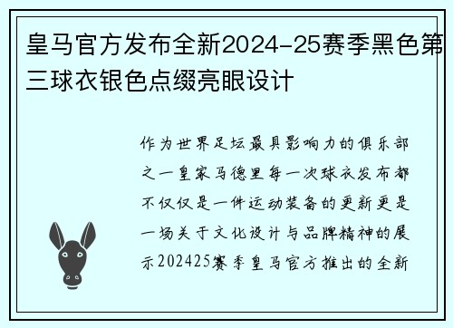 皇马官方发布全新2024-25赛季黑色第三球衣银色点缀亮眼设计 皇马官方发布全新2024-25赛季黑色第三球衣银色点缀亮眼设计