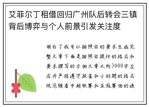 艾菲尔丁租借回归广州队后转会三镇背后博弈与个人前景引发关注度 艾菲尔丁租借回归广州队后转会三镇背后博弈与个人前景引发关注度