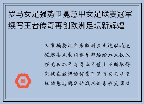 罗马女足强势卫冕意甲女足联赛冠军续写王者传奇再创欧洲足坛新辉煌 罗马女足强势卫冕意甲女足联赛冠军续写王者传奇再创欧洲足坛新辉煌