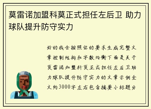 莫雷诺加盟科莫正式担任左后卫 助力球队提升防守实力 莫雷诺加盟科莫正式担任左后卫 助力球队提升防守实力