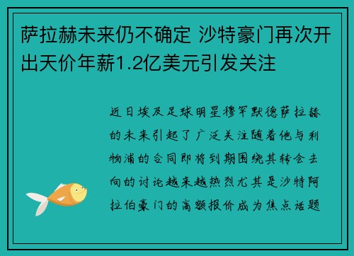 萨拉赫未来仍不确定 沙特豪门再次开出天价年薪1.2亿美元引发关注 萨拉赫未来仍不确定 沙特豪门再次开出天价年薪1.2亿美元引发关注