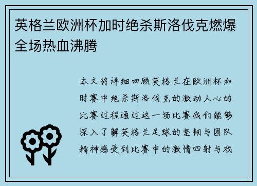 英格兰欧洲杯加时绝杀斯洛伐克燃爆全场热血沸腾