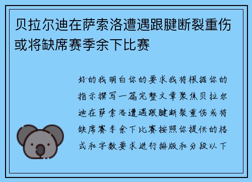 贝拉尔迪在萨索洛遭遇跟腱断裂重伤或将缺席赛季余下比赛
