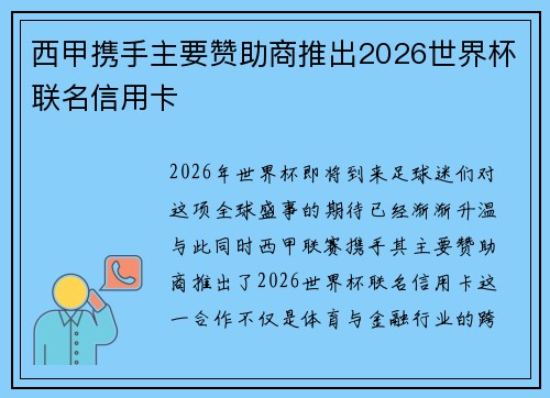 西甲携手主要赞助商推出2026世界杯联名信用卡 西甲携手主要赞助商推出2026世界杯联名信用卡
