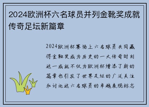 2024欧洲杯六名球员并列金靴奖成就传奇足坛新篇章 2024欧洲杯六名球员并列金靴奖成就传奇足坛新篇章