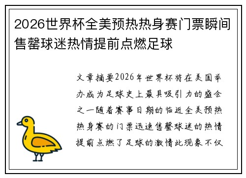 2026世界杯全美预热热身赛门票瞬间售罄球迷热情提前点燃足球 2026世界杯全美预热热身赛门票瞬间售罄球迷热情提前点燃足球