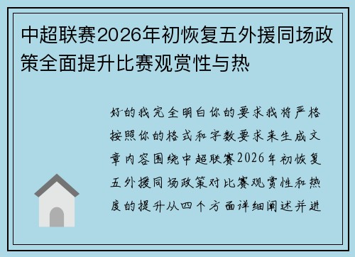 中超联赛2026年初恢复五外援同场政策全面提升比赛观赏性与热