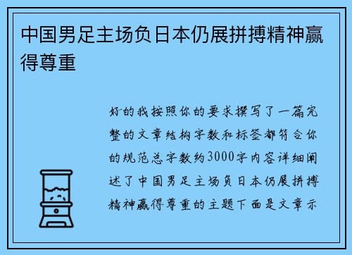 中国男足主场负日本仍展拼搏精神赢得尊重 中国男足主场负日本仍展拼搏精神赢得尊重