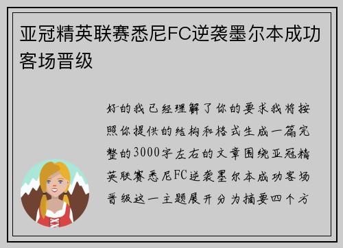 亚冠精英联赛悉尼FC逆袭墨尔本成功客场晋级 亚冠精英联赛悉尼FC逆袭墨尔本成功客场晋级