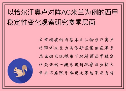 以恰尔汗奥卢对阵AC米兰为例的西甲稳定性变化观察研究赛季层面 以恰尔汗奥卢对阵AC米兰为例的西甲稳定性变化观察研究赛季层面