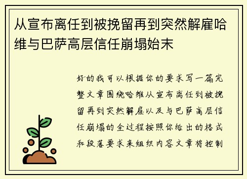 从宣布离任到被挽留再到突然解雇哈维与巴萨高层信任崩塌始末 从宣布离任到被挽留再到突然解雇哈维与巴萨高层信任崩塌始末