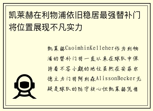 凯莱赫在利物浦依旧稳居最强替补门将位置展现不凡实力 凯莱赫在利物浦依旧稳居最强替补门将位置展现不凡实力