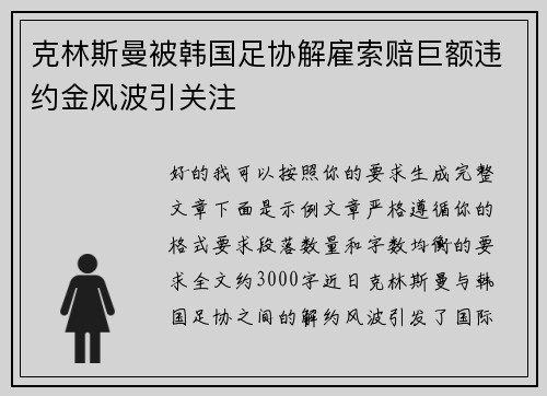 克林斯曼被韩国足协解雇索赔巨额违约金风波引关注 克林斯曼被韩国足协解雇索赔巨额违约金风波引关注