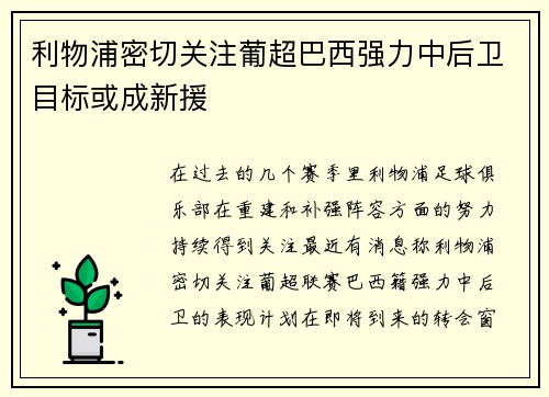 利物浦密切关注葡超巴西强力中后卫目标或成新援 利物浦密切关注葡超巴西强力中后卫目标或成新援