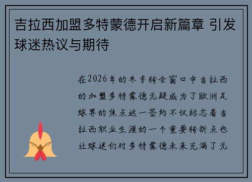 吉拉西加盟多特蒙德开启新篇章 引发球迷热议与期待 吉拉西加盟多特蒙德开启新篇章 引发球迷热议与期待