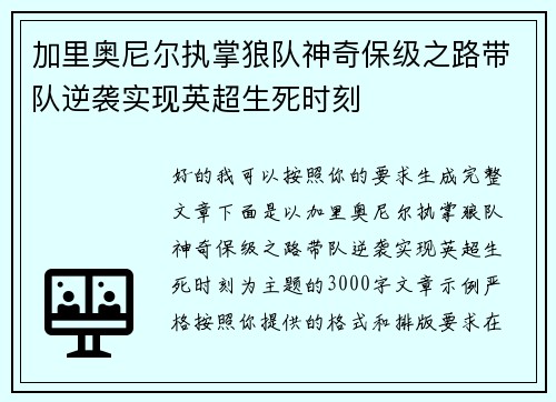 加里奥尼尔执掌狼队神奇保级之路带队逆袭实现英超生死时刻 加里奥尼尔执掌狼队神奇保级之路带队逆袭实现英超生死时刻
