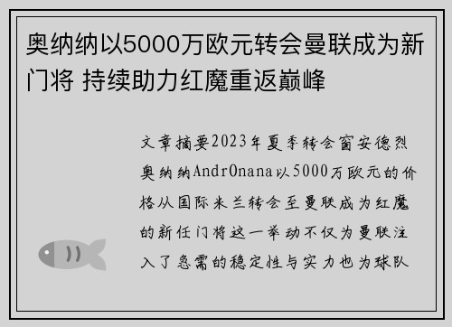 奥纳纳以5000万欧元转会曼联成为新门将 持续助力红魔重返巅峰 奥纳纳以5000万欧元转会曼联成为新门将 持续助力红魔重返巅峰