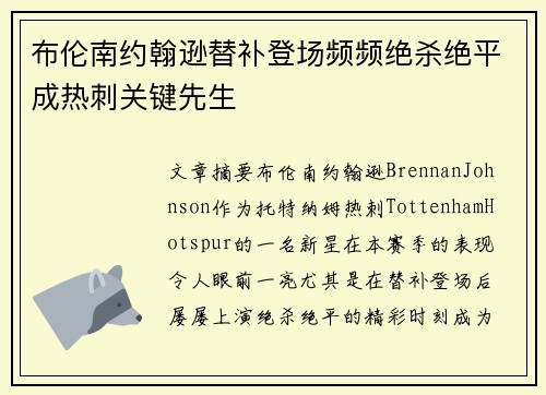 布伦南约翰逊替补登场频频绝杀绝平成热刺关键先生