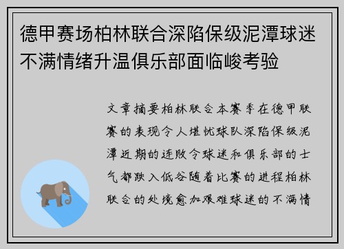 德甲赛场柏林联合深陷保级泥潭球迷不满情绪升温俱乐部面临峻考验