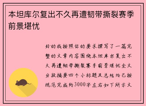 本坦库尔复出不久再遭韧带撕裂赛季前景堪忧 本坦库尔复出不久再遭韧带撕裂赛季前景堪忧