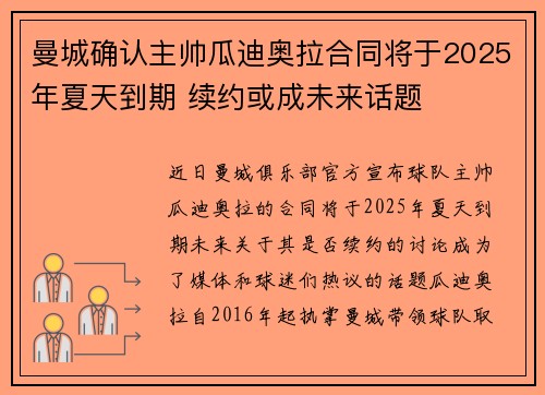 曼城确认主帅瓜迪奥拉合同将于2025年夏天到期 续约或成未来话题