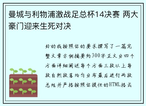 曼城与利物浦激战足总杯14决赛 两大豪门迎来生死对决